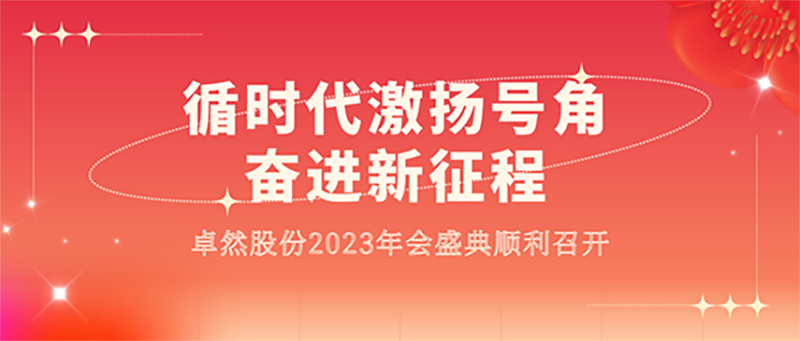 循时代激扬号角 奋进新征程 | 九游会J9真人游戏第一品牌股份2023年会盛典顺利召开